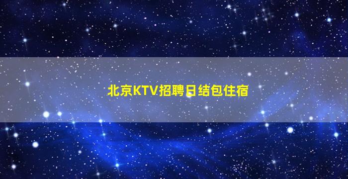 黑龙江夜总会招聘