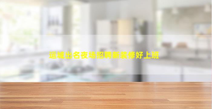 阳江夜总会招聘
